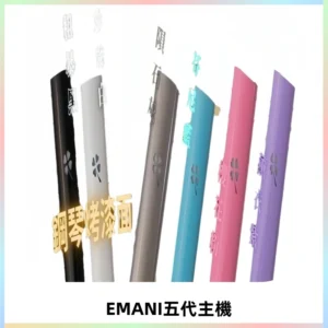 EMANI依馬尼五代主機 鋼琴烤漆款|兩檔切換通用五代六代煙彈