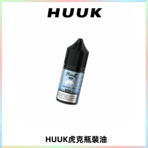 HUUK虎克菸油30mg/30ml | 五大系列瓶裝油選擇