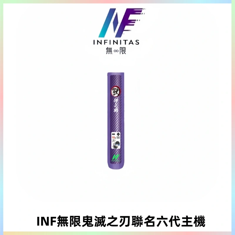 INF無限鬼滅之刃聯名六代電子煙主機 通用4/5/6代
