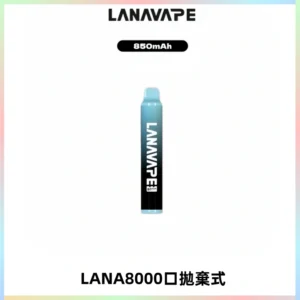 LANA ZOLT8000口拋棄式可充電一次性電子煙【多種口味】