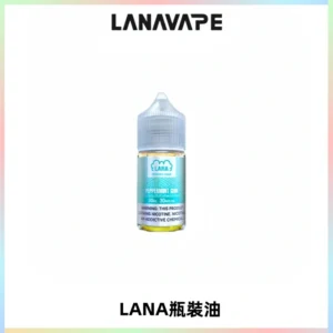 LANA拉娜30ml煙油|30MG冰感強勁清涼口感升級【正品現發】