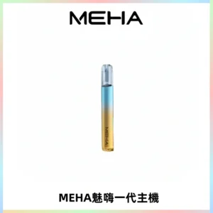 魅嗨MEHA一代主機 升級版Glory系列可變檔通用霧化桿|三檔切換