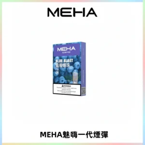 MEHA魅嗨一代通用煙彈|兼容ILIA KIS5 LANA 等一代主機