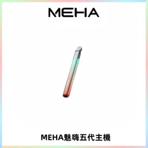 Meha Crush 五代主機|氛圍燈智能電子煙・三檔功率調節