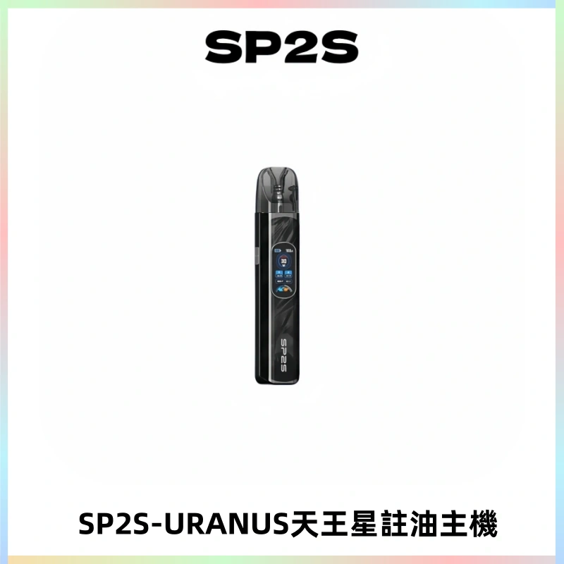 SP2S URANUS天王星系列注油式電子煙主機|多檔調節主機套裝