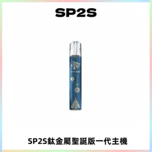 SP2S電子煙聖誕系列鈦金屬一代主機升級版可充電式煙桿