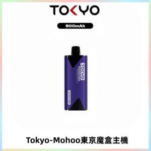 TOKYO MOHOO BOX 東京魔盒主機｜便攜大容量丨霧化專用煙桿