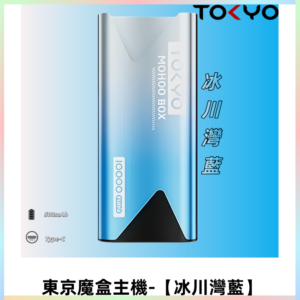 TOKYO MOHOO BOX 東京魔盒主機｜便攜大容量【冰川灣藍】