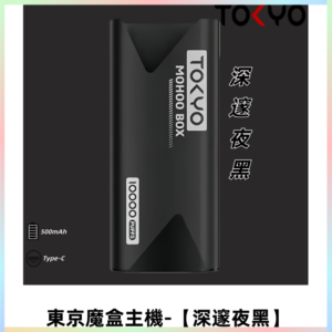 TOKYO MOHOO BOX 東京魔盒主機｜便攜大容量【深邃夜黑】