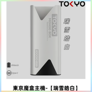 TOKYO MOHOO BOX 東京魔盒主機｜便攜大容量【瑞雪皓白】
