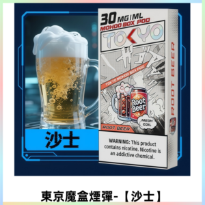 TOKYO MOHOO BOX東京魔盒電子菸煙彈丨12ML大容量 【沙士】
