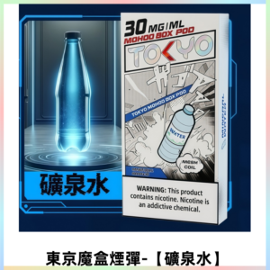 TOKYO MOHOO BOX東京魔盒電子菸煙彈丨12ML 【礦泉水】
